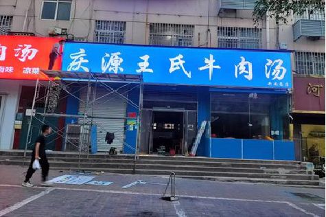 武圣喷绘招牌
