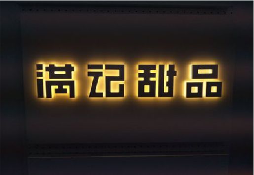武圣发光字＆发光字招牌