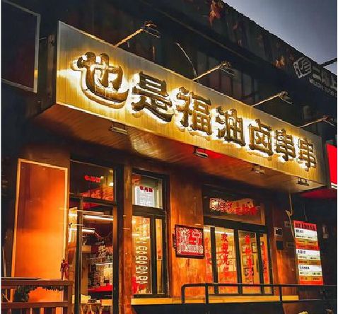 武圣店招的类型