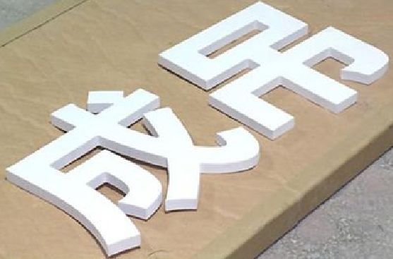 武圣PVC字广告制作介绍。