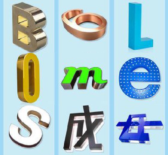 武圣门头广告字的种类。