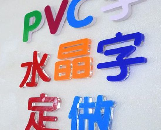 武圣门头水晶字的制作过程。