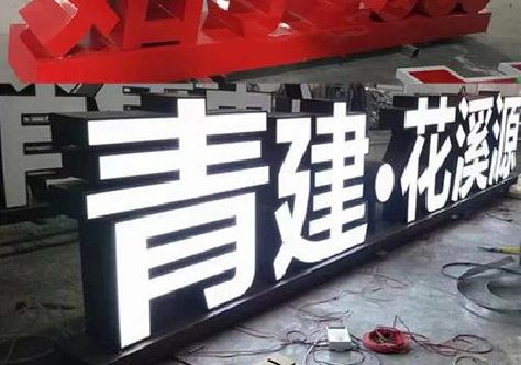 武圣打造更有特色的发光字招牌。