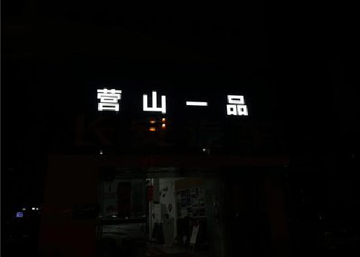 武圣发光字门头招牌日耗电量。