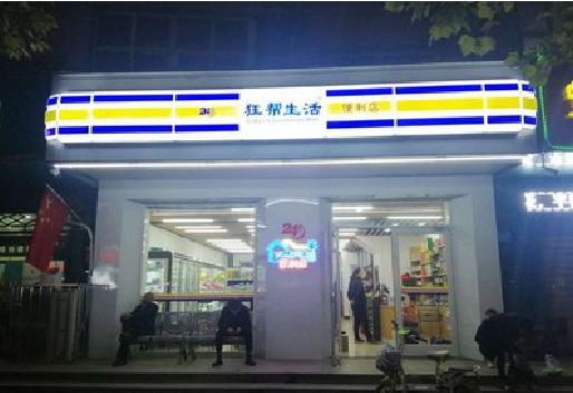 武圣连锁店超市招牌制作。
