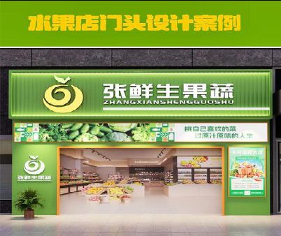 武圣生鲜超市门头设计应注意什么？