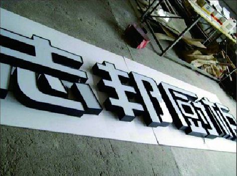 武圣不同门头广告招牌的工艺及适用行业。