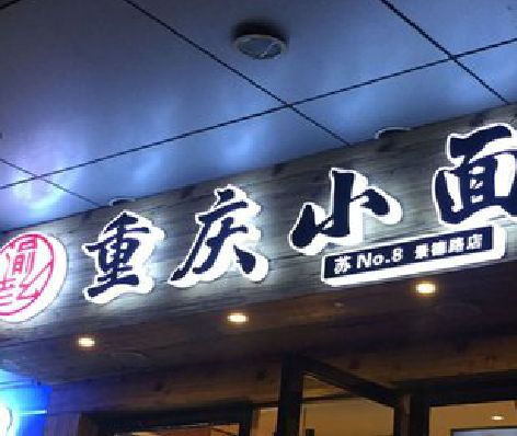 武圣影响发光字招牌日耗电量的因素有哪些？