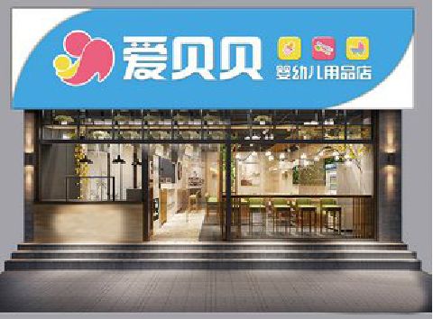 武圣母婴店招牌设计排版技巧。